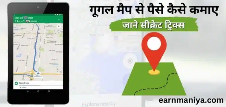 Google Map Se Paise Kaise Kamaye - गूगल मैप से पैसे कैसे कमाए - Google Map Download