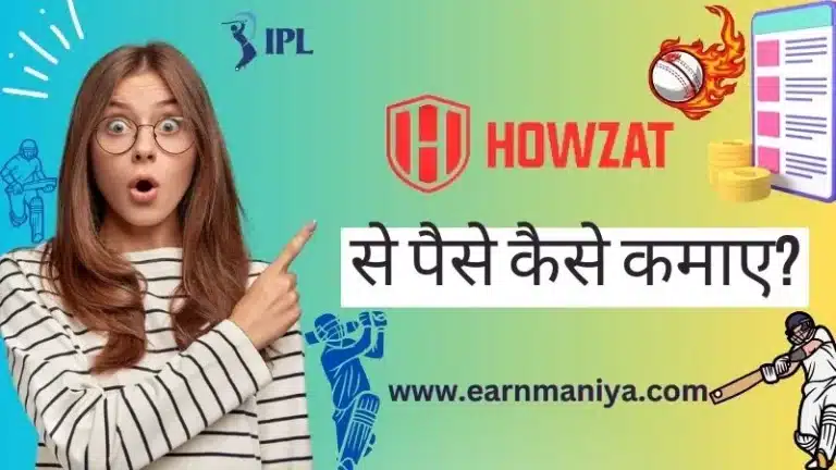 Howzat App Se Paise Kaise Kamaye - हाऊजत एप से पैसे कैसे कमाए