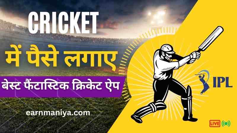 मैच में पैसे कैसे लगाए | मैच में पैसे कैसे कमाए टॉप 10 फैंटास्टिक क्रिकेट ऐप (Cricket Match Me Paise Kaise Lagaye)