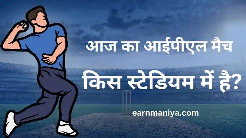 आज का मैच किस स्टेडियम में है? | आज का मैच कौन से स्टेडियम में खेला जाएगा (Aaj Ka IPL Match Kon Se Stadium Mein) - earnmaniya.com