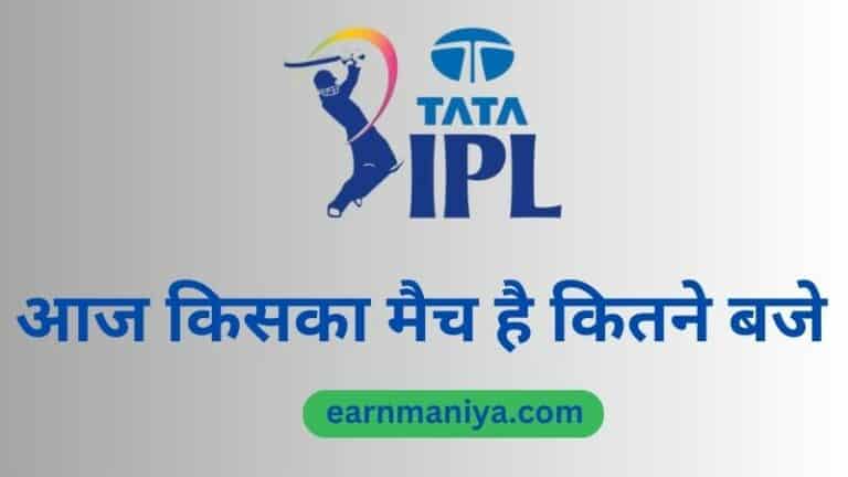आज का आईपीएल मैच | टाटा आईपीएल आज किसका मैच है 2024 (Aaj Ka IPL Match Kiska Kiska Hai) - earnmaniya.com