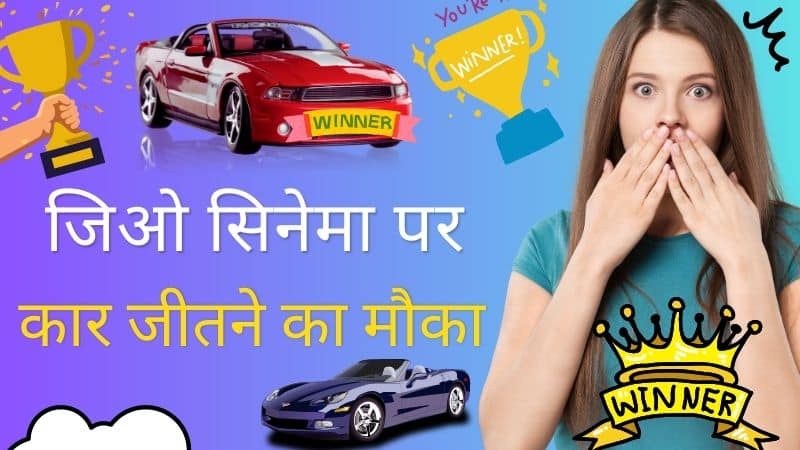 Jio Dhan Dhana Dhan Rules In Hindi | जिओ सिनेमा पर कार कैसे जीते (Jio Cinema Par Car Kaise Jite)