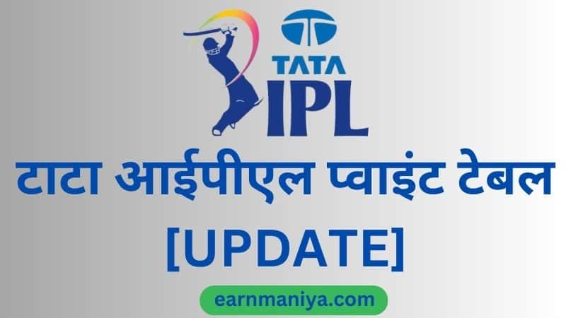 टाटा आईपीएल पॉइंट्स टेबल 2023 | टाटा आईपीएल प्वाइंट टेबल 2023 लिस्ट (IPL 2023 Ank Talika)
