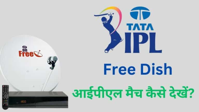 फ्री डिश पर आईपीएल मैच फ्री में कैसे देखें (Free Dish Par IPL Match Kaise Dekhe)