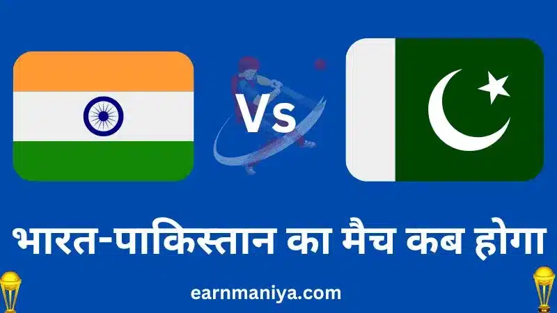 इंडिया-पाकिस्तान का मैच 2023 | इंडिया और पाकिस्तान का मैच कब है (India Aur Pakistan Ka Match Kab Hai 2023)