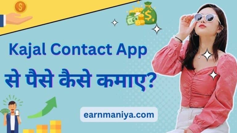 काजल कांटेक्ट एप्प से पैसे कैसे कमाए (Kajal Contact App Se Paise Kaise Kamaye)