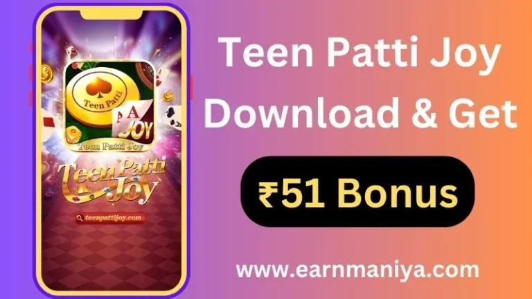 तीन पत्ती जॉय गेम डाउनलोड करके 1 दिन में ₹2000 रुपये कमाए (Teen Patti Joy Download & Get ₹51 Bonus Cash)