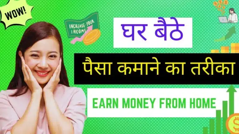 फ्री में पैसा कमाने का तरीका 2023 | मोबाइल में पैसे कमाने का तरीका प्रतिदिन ₹1000 रुपये कमाए (Free Me Paisa Kamane Ka Tarika)