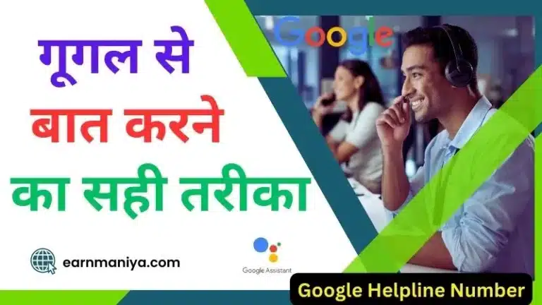 Google Se Kaise Baat Karen - गूगल से कैसे बात करें आसान तरीके