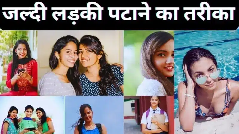लड़कियां कैसे पटाए आसान तरीका (Ladki Kaise Pataye In Hindi)
