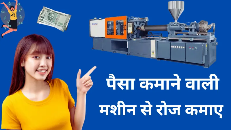 पैसों की मशीन | पैसा कमाने वाली मशीन से 1 दिन में ₹5000 कमाए (Paise Kamane Wali Machine) - Earn Maniya