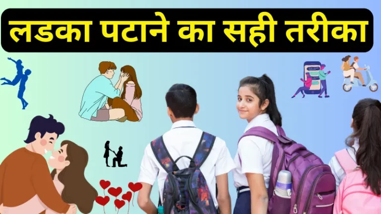 लड़का कैसे पटाए जाते हैं (Kisi Ladke Ko Kaise Pataye Tips In Hindi)