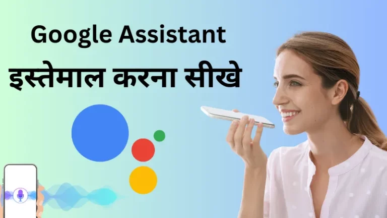 गूगल असिस्टेंट क्या है? इससे बात कैसे करें? (Google Assistant Settings)