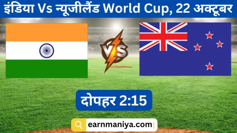 इंडिया बनाम न्यूजीलैंड | इंडिया न्यूजीलैंड का मैच कब है (India Newzealand Ka Match Kab Hai) - earnmaniya.com
