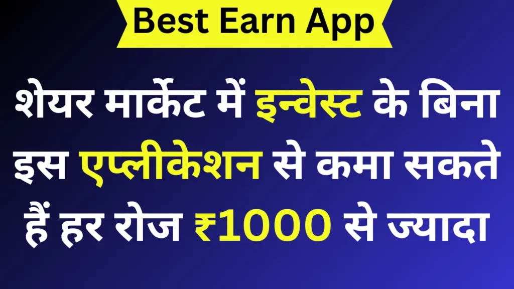 शेयर मार्केट में इन्वेस्ट के बिना इस एप्लीकेशन से कमा सकते हैं हर रोज ₹1000 से ज्यादा