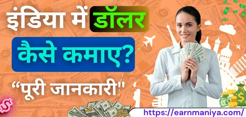 डॉलर कमाने वाला ऐप (Dollar Kamane Wala App)