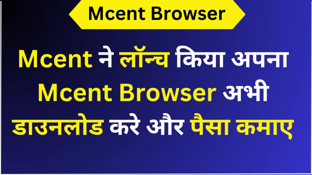 Mcent ने लॉन्च किया अपना Mcent Browser अभी डाउनलोड करे और पैसा कमाए
