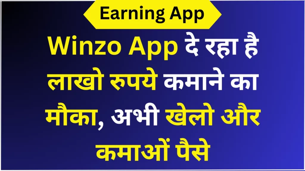 Winzo App दे रहा है लाखो रुपये कमाने का मौका, अभी खेलो और कमाओं पैसे