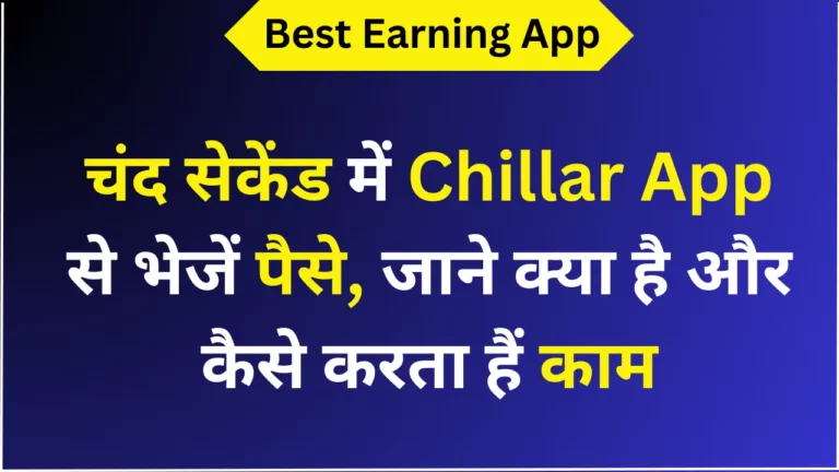 चंद सेकेंड में Chillar App से भेजें पैसे, जाने क्या है और कैसे करता हैं काम