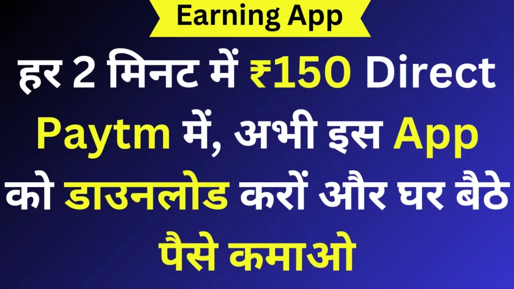 हर 2 मिनट में ₹150 Direct Paytm में, अभी इस App को डाउनलोड करों और घर बैठे पैसे कमाओ
