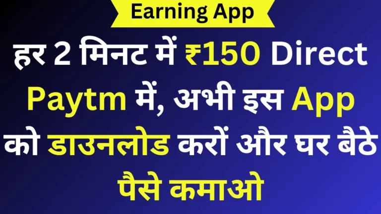 हर 2 मिनट में ₹150 Direct Paytm में, अभी इस App को डाउनलोड करों और घर बैठे पैसे कमाओ