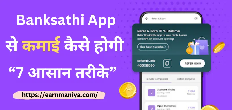 बैंक साथी ऐप (Banksathi App)