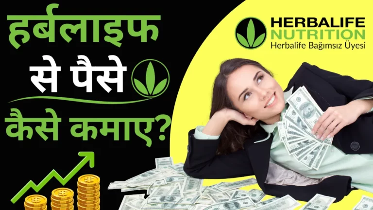 Herbalife Se Paise Kaise Kamaye - हर्बलाइफ से पैसे कैसे कमाए? - पुरी जानकारी