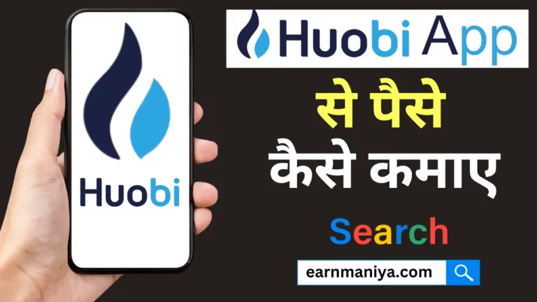 Huobi App Se Paise Kaise Kamaye - हुओबी से पैसे कैसे कमाए -पुरी जानकारी