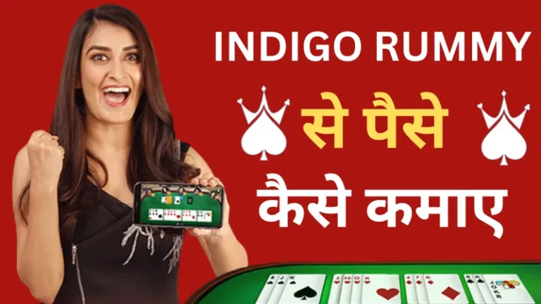Indigo Rummy - Indigo Rummy Game से पैसे कैसे कमाए