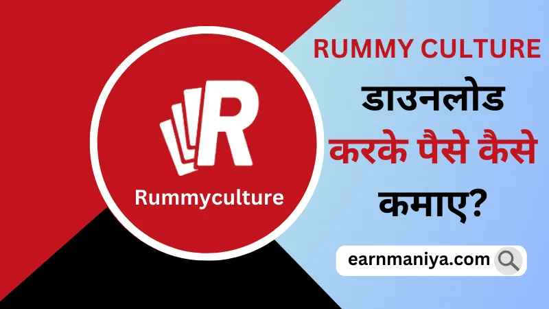 Rummy Culture Download - रम्मी कल्चर डाउनलोड करके पैसे कैसे कमाए