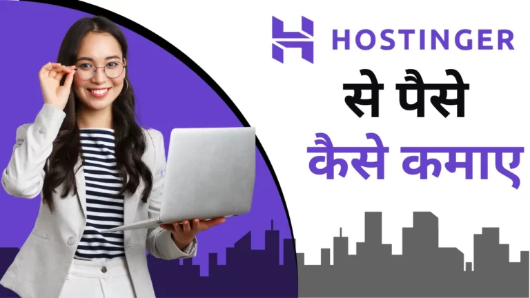 होस्टिंगर से पैसे कैसे कमाए (Hostinger Se Paise Kaise Kamaye) - पुरी जानकारी जाने