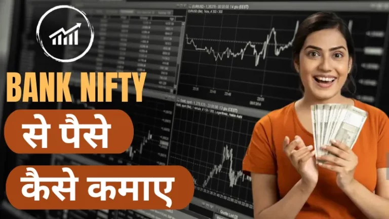 Bank Nifty Se Paise Kaise Kamaye - बैंक निफ़्टी से पैसे कैसे कमाए (रोजाना ₹1000 रुपये)