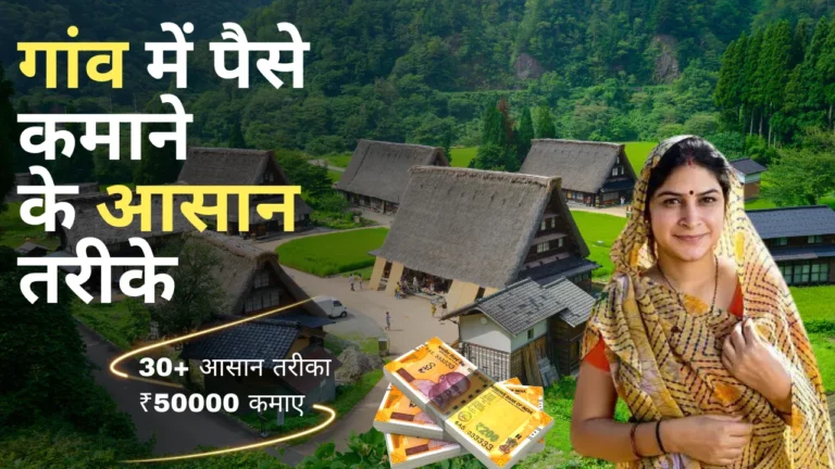 गांव में पैसे कमाने के तरीके (Ganv Me Paise Kamane Ke Tarike) - 30+ आसान तरीका ₹50000 से अधिक कमाए